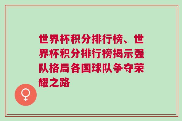 世界杯積分排行榜、世界杯積分排行榜揭示強隊格局各國球隊爭奪榮耀之路