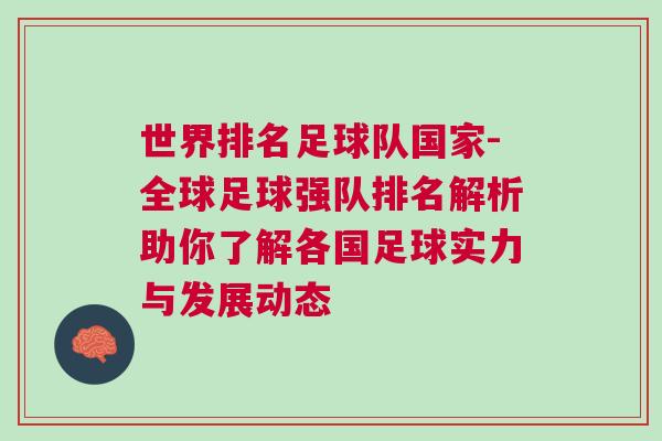 世界排名足球隊(duì)國家-全球足球強(qiáng)隊(duì)排名解析助你了解各國足球?qū)嵙εc發(fā)展動(dòng)態(tài)