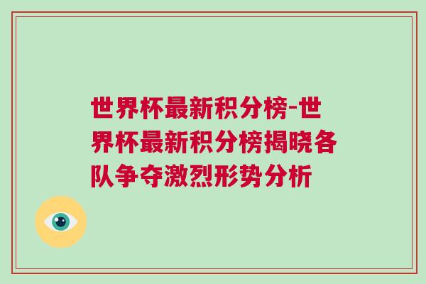 世界杯最新積分榜-世界杯最新積分榜揭曉各隊(duì)爭(zhēng)奪激烈形勢(shì)分析