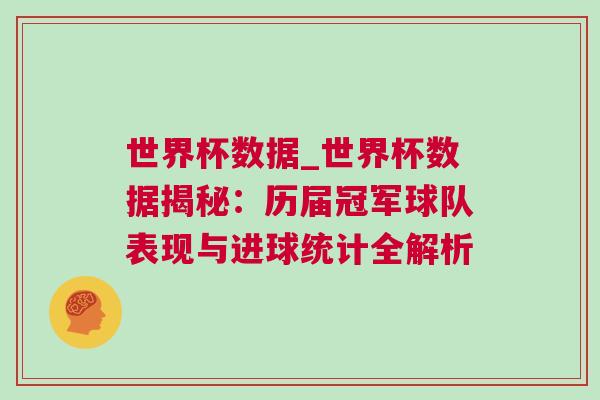 世界杯數(shù)據(jù)_世界杯數(shù)據(jù)揭秘：歷屆冠軍球隊(duì)表現(xiàn)與進(jìn)球統(tǒng)計(jì)全解析