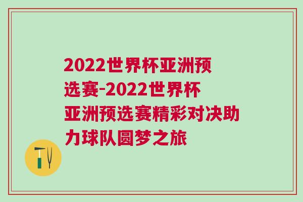 2022世界杯亞洲預(yù)選賽-2022世界杯亞洲預(yù)選賽精彩對決助力球隊圓夢之旅