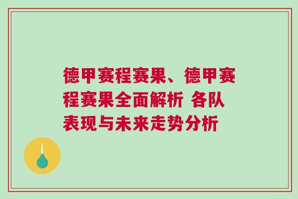 德甲賽程賽果、德甲賽程賽果全面解析 各隊(duì)表現(xiàn)與未來走勢(shì)分析
