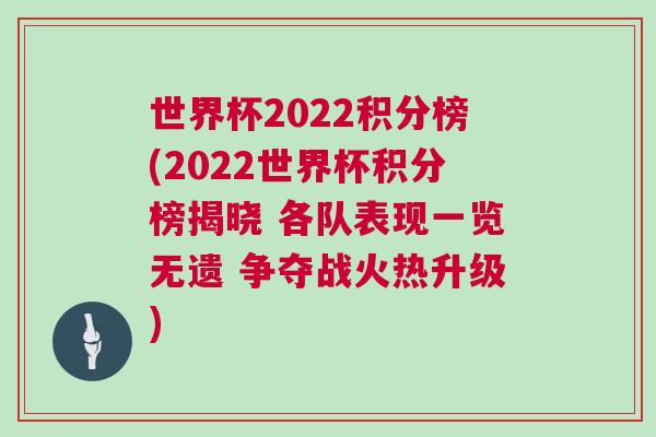 世界杯2022積分榜(2022世界杯積分榜揭曉 各隊(duì)表現(xiàn)一覽無(wú)遺 爭(zhēng)奪戰(zhàn)火熱升級(jí))