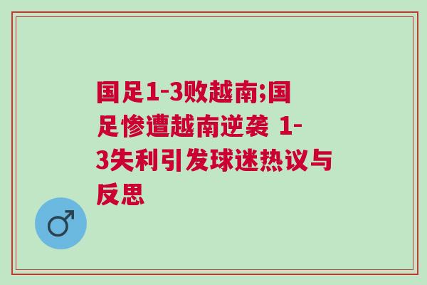 國(guó)足1-3敗越南;國(guó)足慘遭越南逆襲 1-3失利引發(fā)球迷熱議與反思
