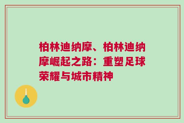 柏林迪納摩、柏林迪納摩崛起之路：重塑足球榮耀與城市精神