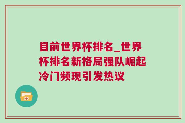 目前世界杯排名_世界杯排名新格局強(qiáng)隊(duì)崛起冷門頻現(xiàn)引發(fā)熱議