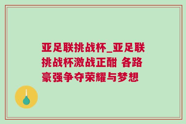 亞足聯(lián)挑戰(zhàn)杯_亞足聯(lián)挑戰(zhàn)杯激戰(zhàn)正酣 各路豪強爭奪榮耀與夢想