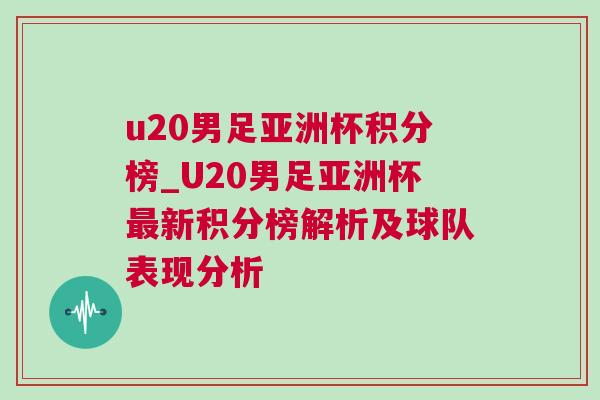 u20男足亞洲杯積分榜_U20男足亞洲杯最新積分榜解析及球隊表現(xiàn)分析