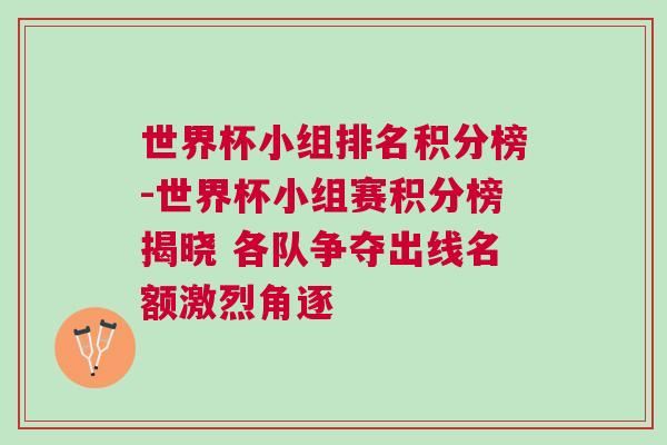 世界杯小組排名積分榜-世界杯小組賽積分榜揭曉 各隊(duì)爭奪出線名額激烈角逐