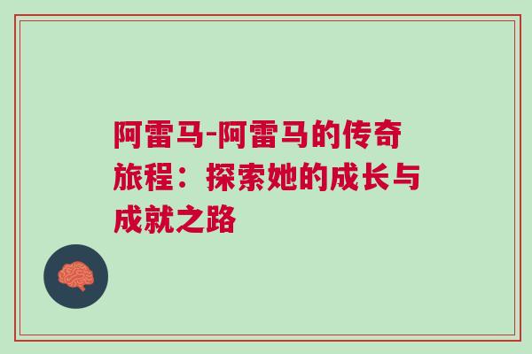 阿雷馬-阿雷馬的傳奇旅程：探索她的成長(zhǎng)與成就之路