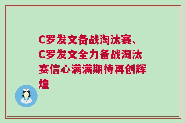C羅發(fā)文備戰(zhàn)淘汰賽、C羅發(fā)文全力備戰(zhàn)淘汰賽信心滿(mǎn)滿(mǎn)期待再創(chuàng)輝煌