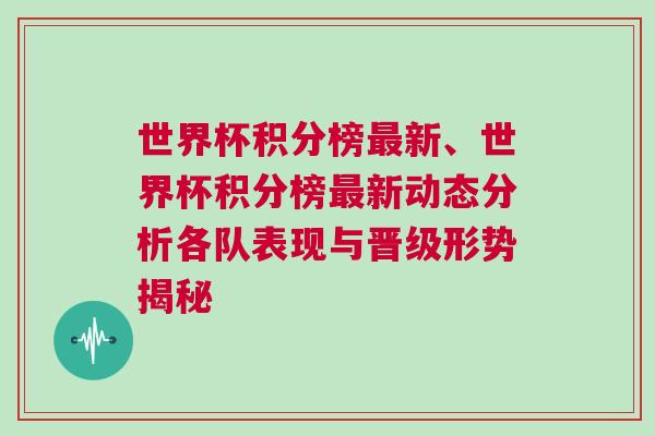 世界杯積分榜最新、世界杯積分榜最新動(dòng)態(tài)分析各隊(duì)表現(xiàn)與晉級(jí)形勢(shì)揭秘