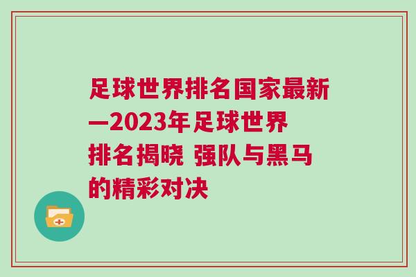 足球世界排名國(guó)家最新—2023年足球世界排名揭曉 強(qiáng)隊(duì)與黑馬的精彩對(duì)決