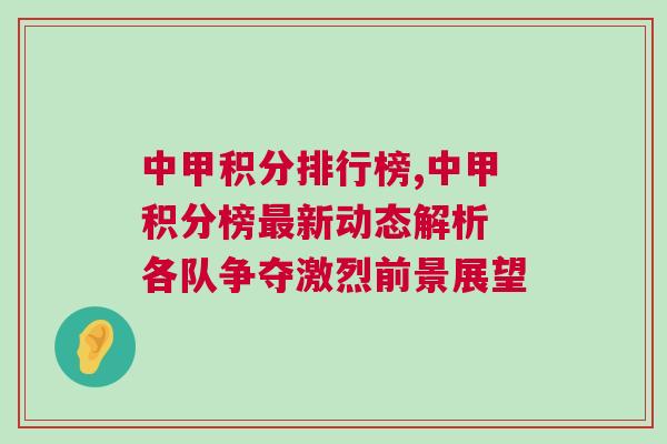 中甲積分排行榜,中甲積分榜最新動態(tài)解析 各隊(duì)爭奪激烈前景展望
