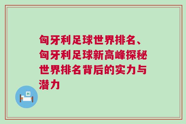 匈牙利足球世界排名、匈牙利足球新高峰探秘世界排名背后的實(shí)力與潛力