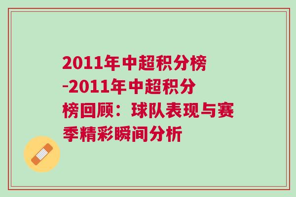 2011年中超積分榜-2011年中超積分榜回顧：球隊(duì)表現(xiàn)與賽季精彩瞬間分析