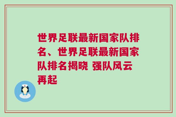 世界足聯(lián)最新國(guó)家隊(duì)排名、世界足聯(lián)最新國(guó)家隊(duì)排名揭曉 強(qiáng)隊(duì)風(fēng)云再起