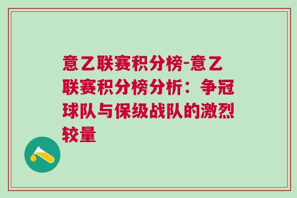 意乙聯(lián)賽積分榜-意乙聯(lián)賽積分榜分析：爭冠球隊與保級戰(zhàn)隊的激烈較量
