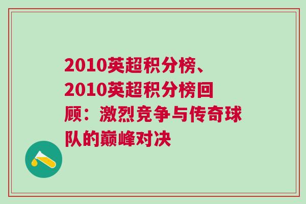 2010英超積分榜、2010英超積分榜回顧：激烈競(jìng)爭(zhēng)與傳奇球隊(duì)的巔峰對(duì)決