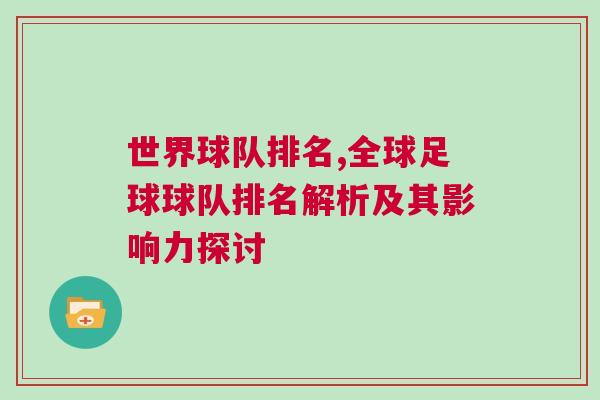 世界球隊(duì)排名,全球足球球隊(duì)排名解析及其影響力探討