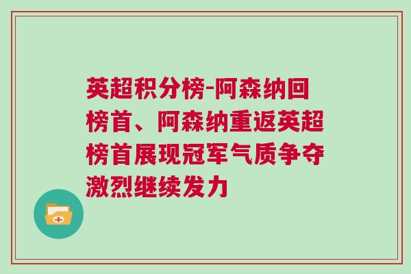 英超積分榜-阿森納回榜首、阿森納重返英超榜首展現(xiàn)冠軍氣質(zhì)爭奪激烈繼續(xù)發(fā)力
