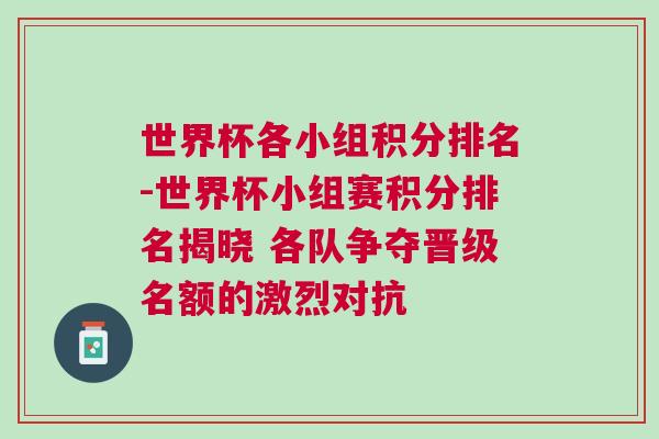世界杯各小組積分排名-世界杯小組賽積分排名揭曉 各隊(duì)爭(zhēng)奪晉級(jí)名額的激烈對(duì)抗
