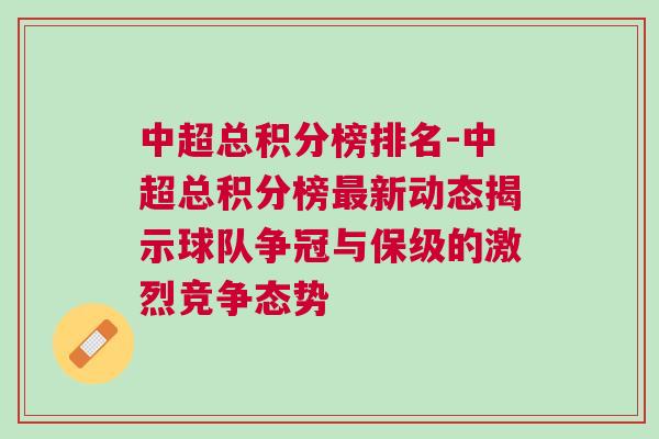 中超總積分榜排名-中超總積分榜最新動態(tài)揭示球隊(duì)爭冠與保級的激烈競爭態(tài)勢