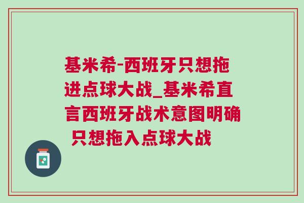 基米希-西班牙只想拖進點球大戰(zhàn)_基米希直言西班牙戰(zhàn)術(shù)意圖明確 只想拖入點球大戰(zhàn)