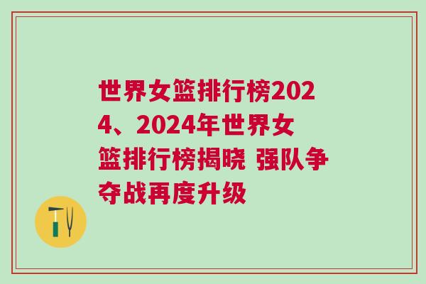 世界女籃排行榜2024、2024年世界女籃排行榜揭曉 強隊爭奪戰(zhàn)再度升級