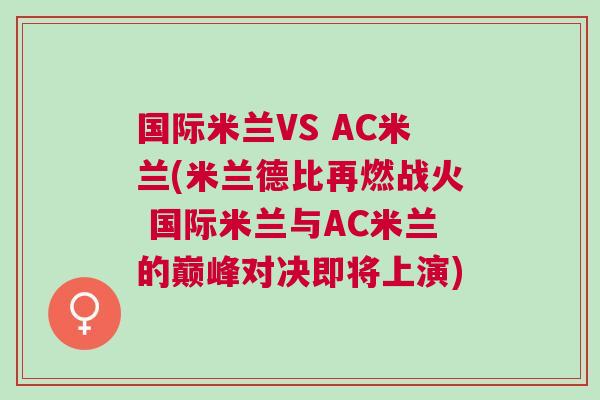 國(guó)際米蘭VS AC米蘭(米蘭德比再燃戰(zhàn)火 國(guó)際米蘭與AC米蘭的巔峰對(duì)決即將上演)
