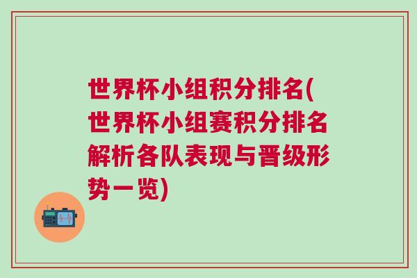 世界杯小組積分排名(世界杯小組賽積分排名解析各隊(duì)表現(xiàn)與晉級形勢一覽)
