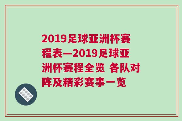 2019足球亞洲杯賽程表—2019足球亞洲杯賽程全覽 各隊(duì)對陣及精彩賽事一覽