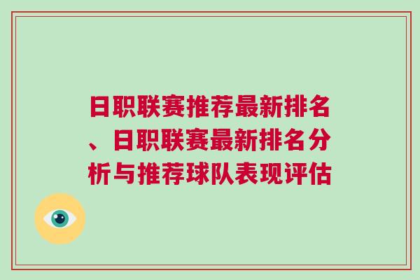 日職聯(lián)賽推薦最新排名、日職聯(lián)賽最新排名分析與推薦球隊(duì)表現(xiàn)評(píng)估