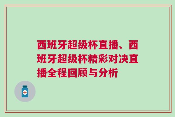 西班牙超級(jí)杯直播、西班牙超級(jí)杯精彩對(duì)決直播全程回顧與分析