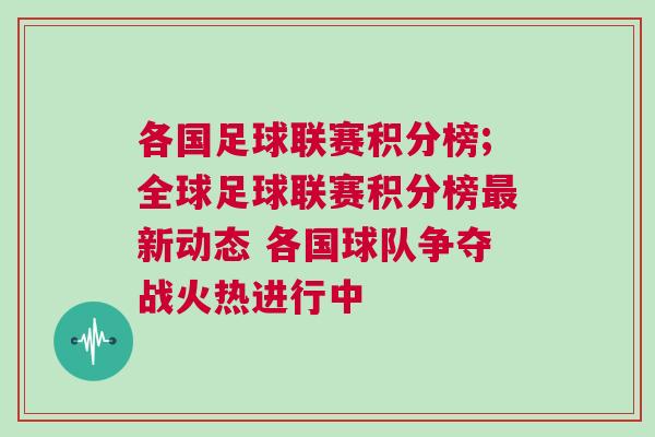各國足球聯(lián)賽積分榜;全球足球聯(lián)賽積分榜最新動態(tài) 各國球隊(duì)爭奪戰(zhàn)火熱進(jìn)行中