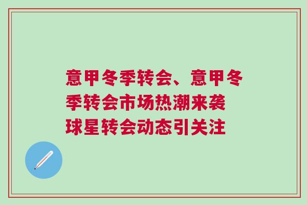 意甲冬季轉(zhuǎn)會(huì)、意甲冬季轉(zhuǎn)會(huì)市場(chǎng)熱潮來(lái)襲 球星轉(zhuǎn)會(huì)動(dòng)態(tài)引關(guān)注