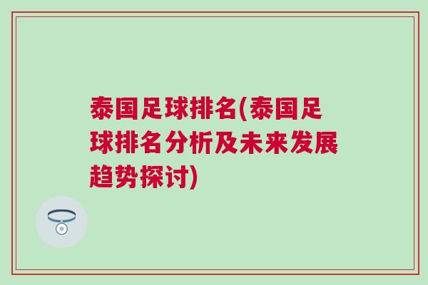 泰國足球排名(泰國足球排名分析及未來發(fā)展趨勢探討)
