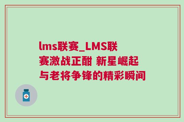 lms聯(lián)賽_LMS聯(lián)賽激戰(zhàn)正酣 新星崛起與老將爭(zhēng)鋒的精彩瞬間