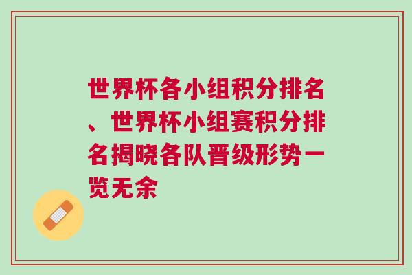 世界杯各小組積分排名、世界杯小組賽積分排名揭曉各隊(duì)晉級(jí)形勢(shì)一覽無余