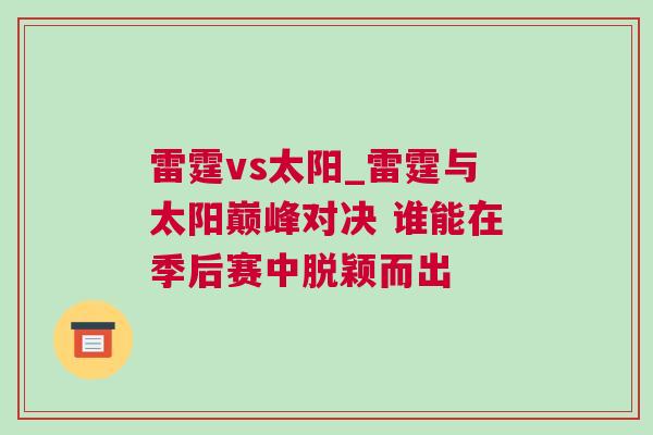 雷霆vs太陽_雷霆與太陽巔峰對(duì)決 誰能在季后賽中脫穎而出