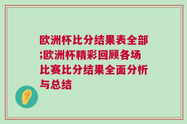 歐洲杯比分結(jié)果表全部;歐洲杯精彩回顧各場比賽比分結(jié)果全面分析與總結(jié)
