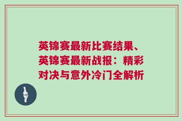 英錦賽最新比賽結(jié)果、英錦賽最新戰(zhàn)報：精彩對決與意外冷門全解析