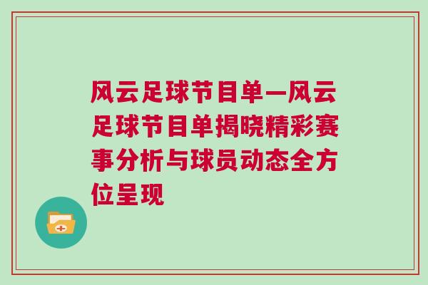 風云足球節(jié)目單—風云足球節(jié)目單揭曉精彩賽事分析與球員動態(tài)全方位呈現(xiàn)