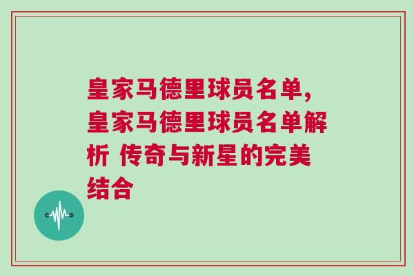 皇家馬德里球員名單,皇家馬德里球員名單解析 傳奇與新星的完美結(jié)合