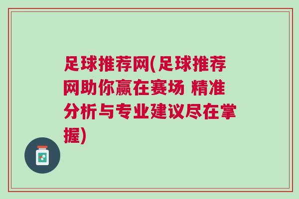 足球推薦網(wǎng)(足球推薦網(wǎng)助你贏在賽場(chǎng) 精準(zhǔn)分析與專業(yè)建議盡在掌握)