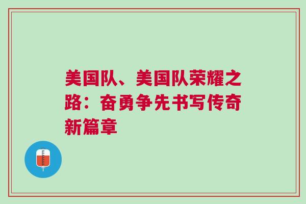 美國隊、美國隊榮耀之路：奮勇爭先書寫傳奇新篇章