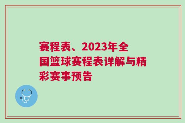 賽程表、2023年全國籃球賽程表詳解與精彩賽事預(yù)告