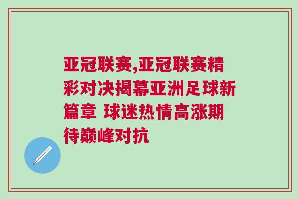 亞冠聯(lián)賽,亞冠聯(lián)賽精彩對決揭幕亞洲足球新篇章 球迷熱情高漲期待巔峰對抗