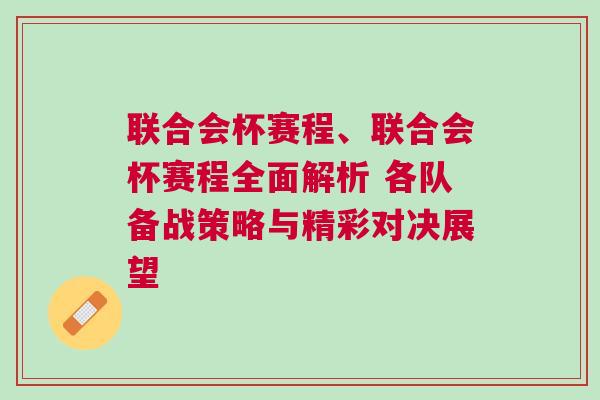 聯(lián)合會杯賽程、聯(lián)合會杯賽程全面解析 各隊備戰(zhàn)策略與精彩對決展望