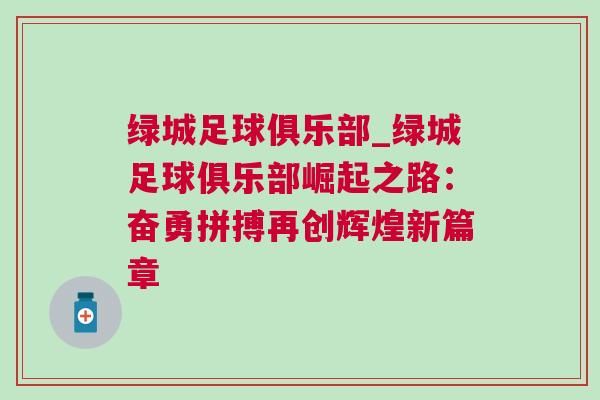 綠城足球俱樂部_綠城足球俱樂部崛起之路：奮勇拼搏再創(chuàng)輝煌新篇章